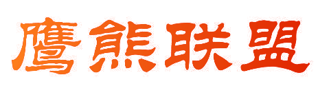 鹰熊联盟