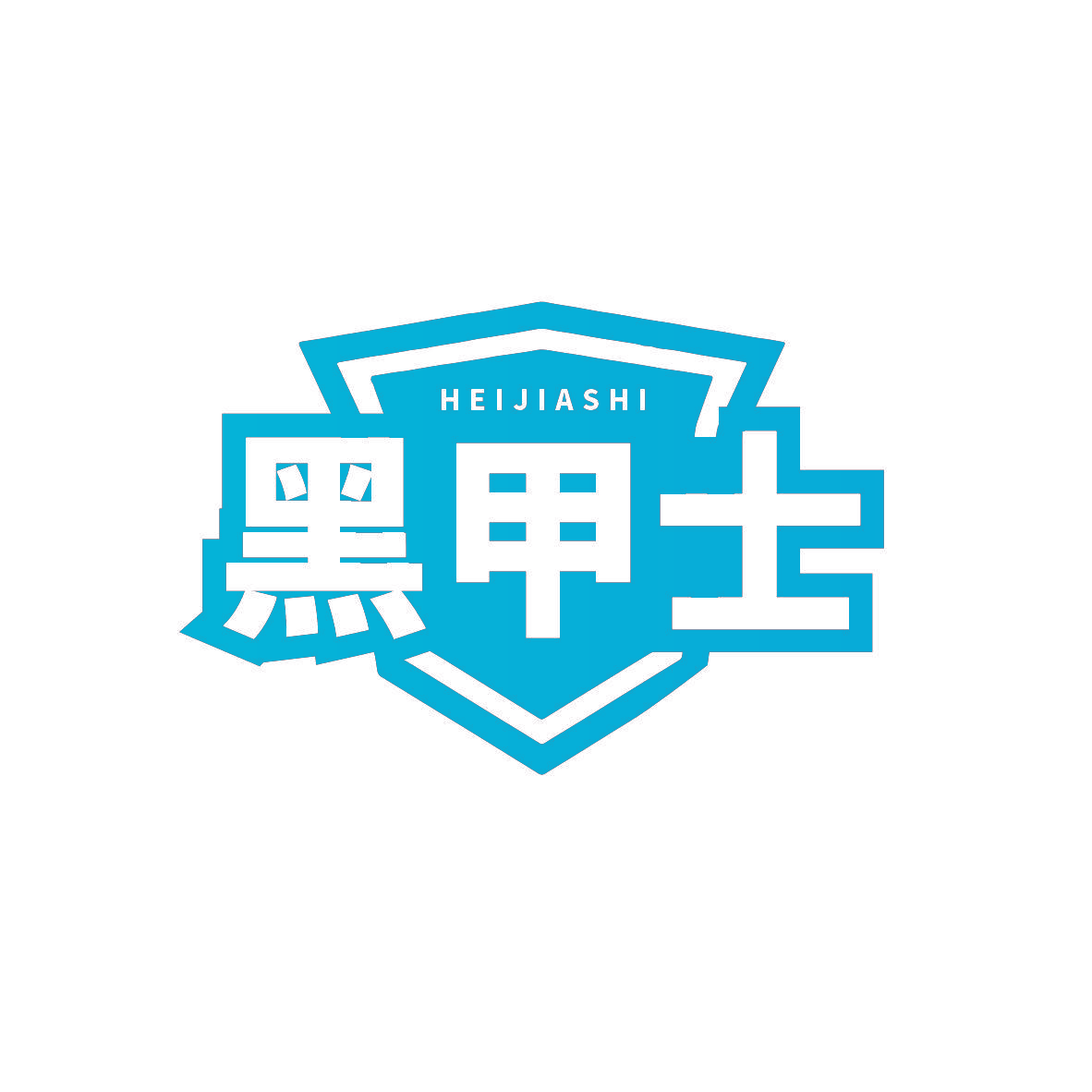 黑甲士