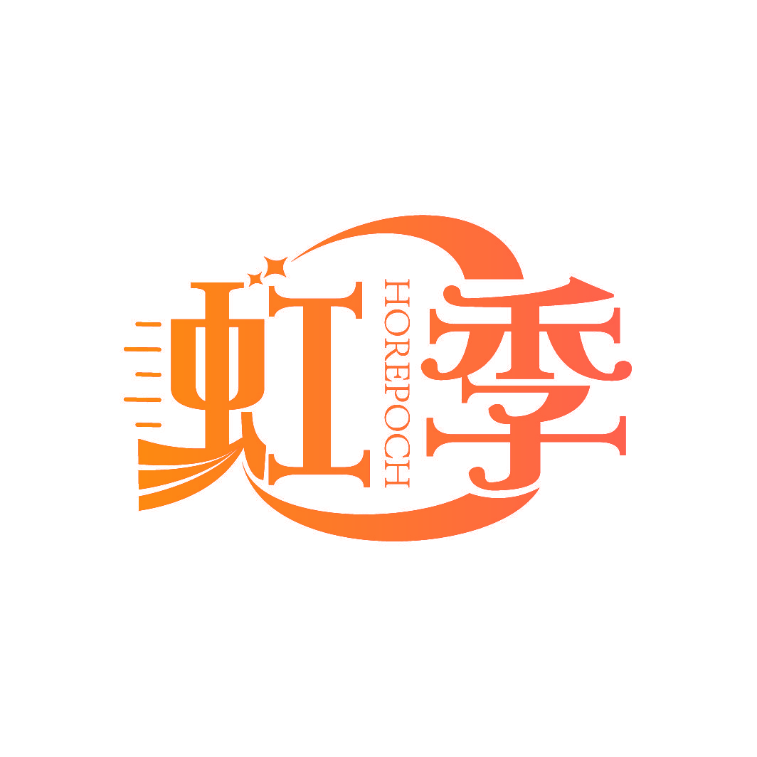 虹季 HOREPOCH