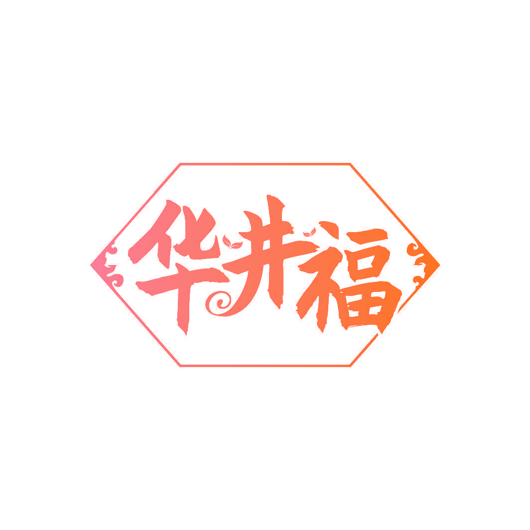 华井福