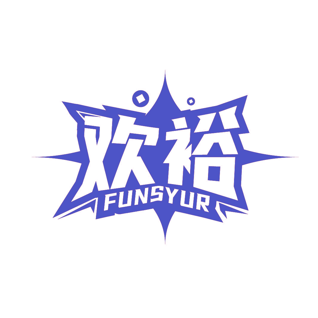 欢裕 FUNSYUR