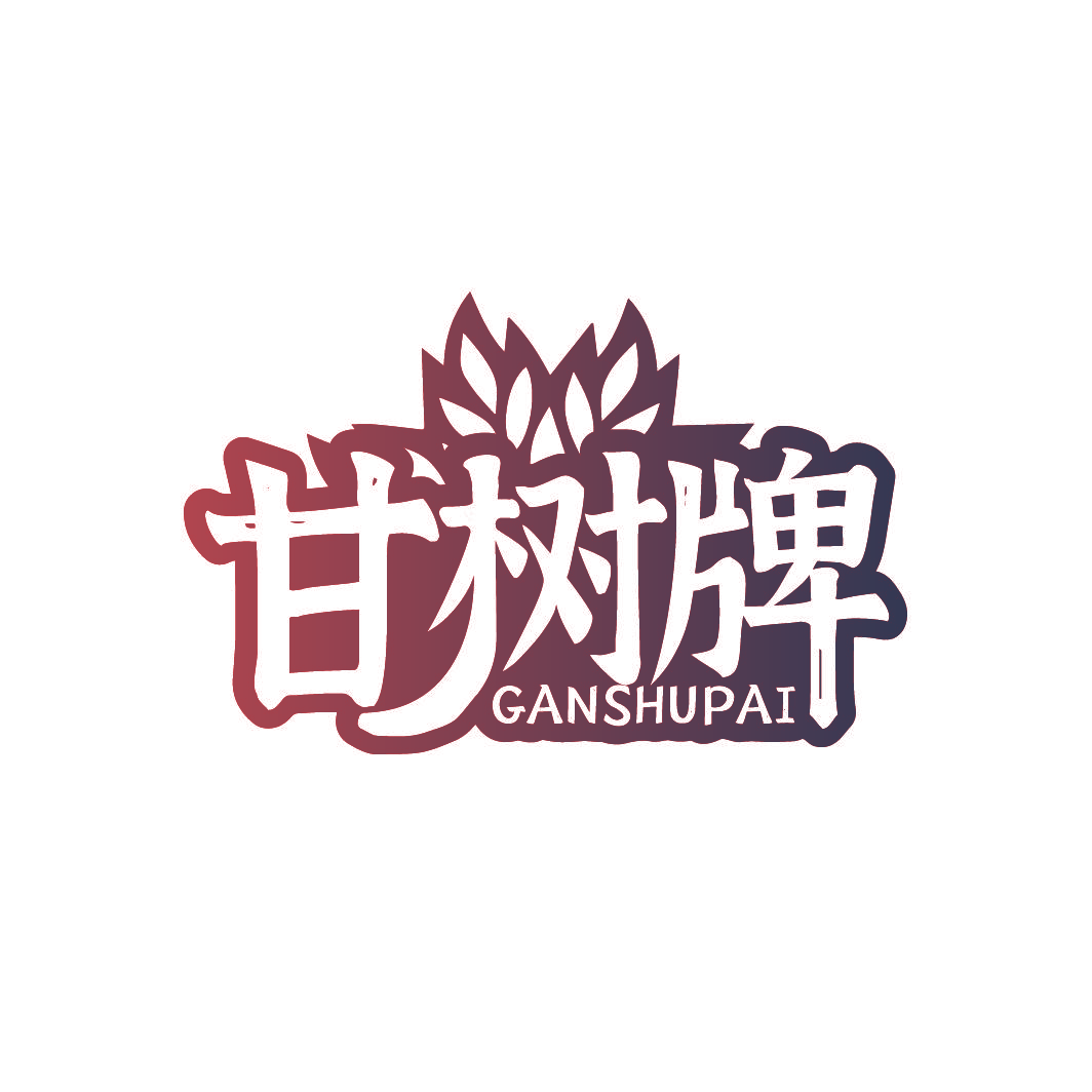 甘树牌