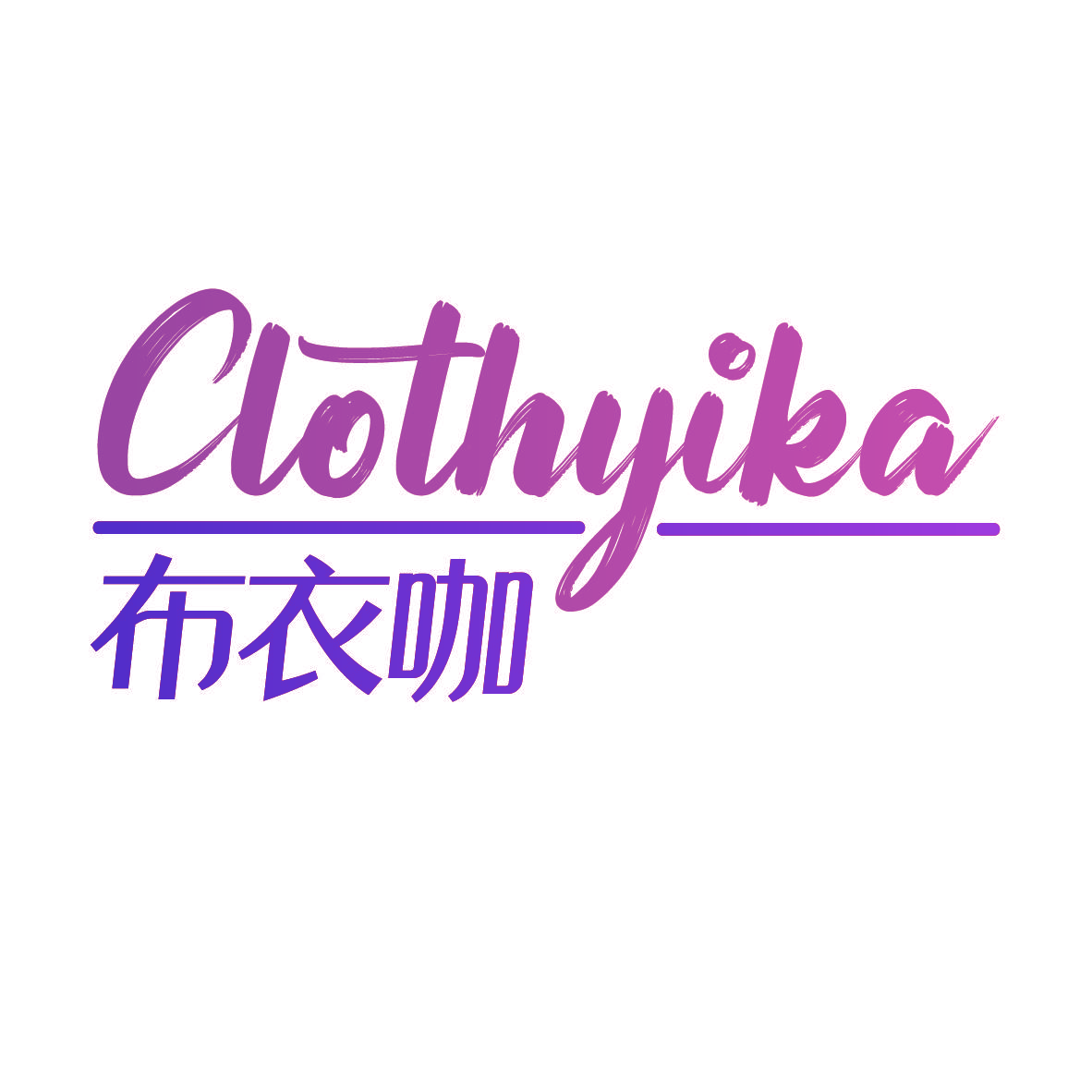 布衣咖 CLOTHYIKA