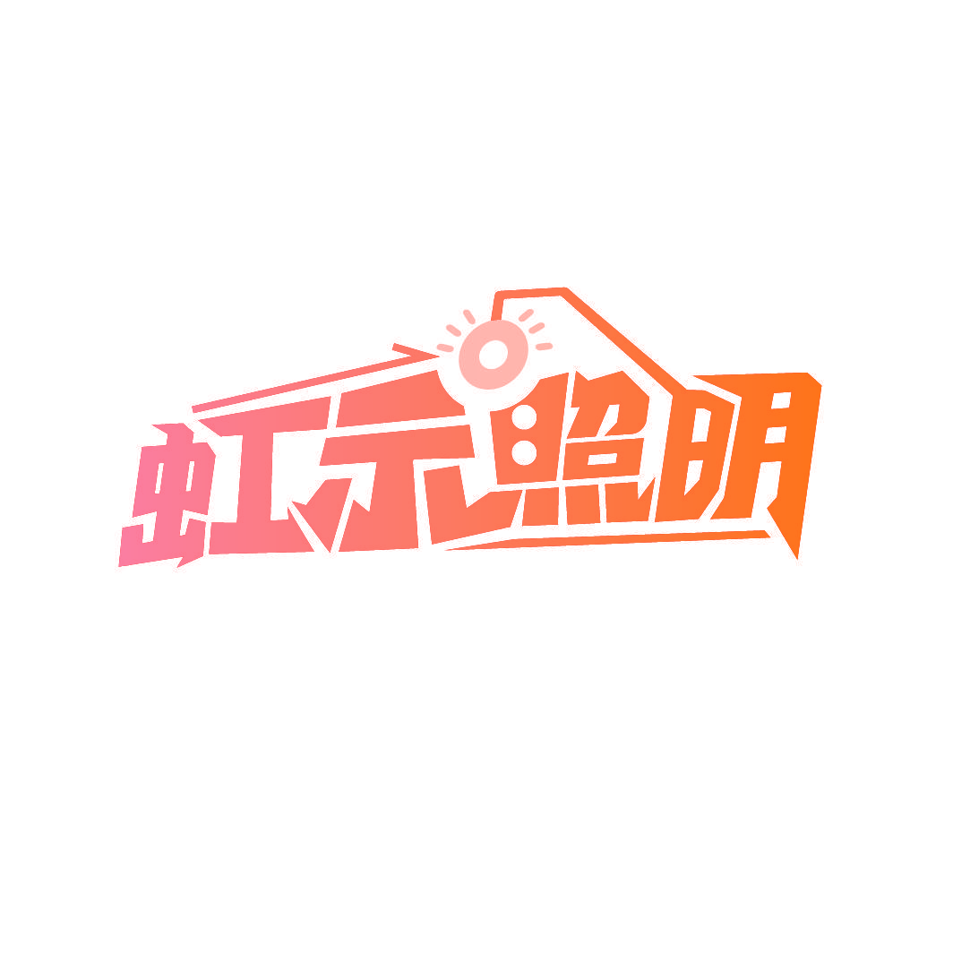 虹示照明
