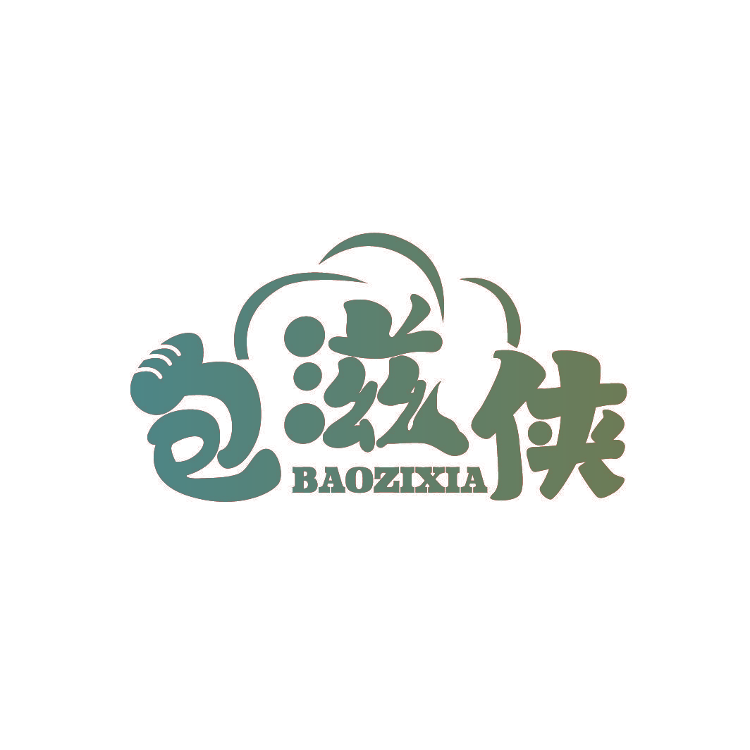 包滋侠