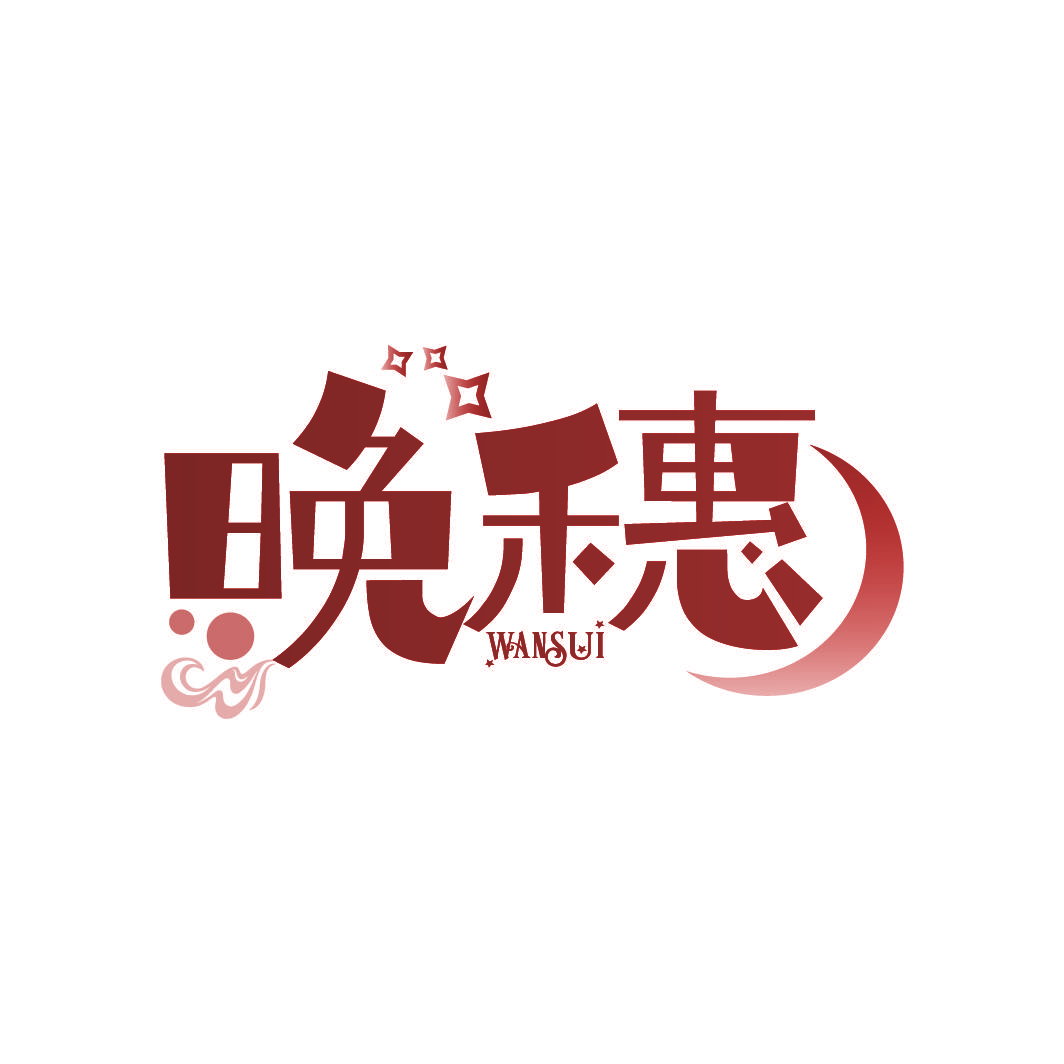 晚穗