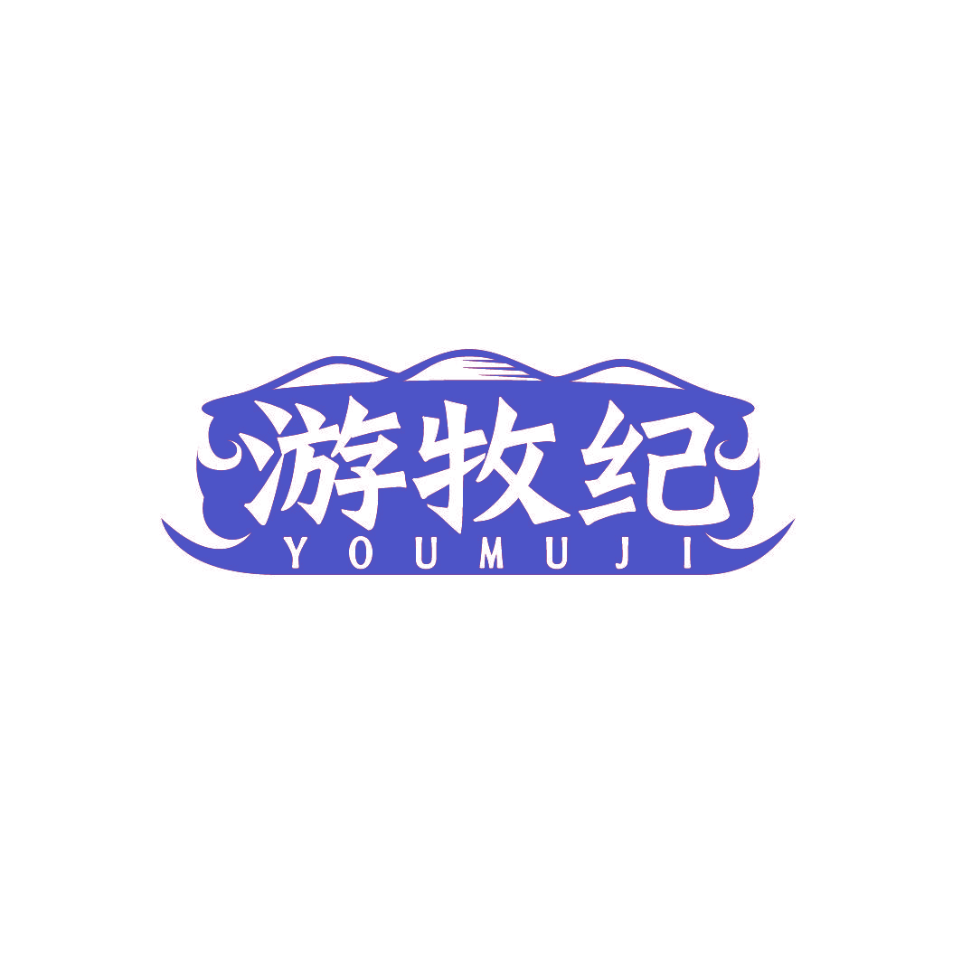 游牧纪