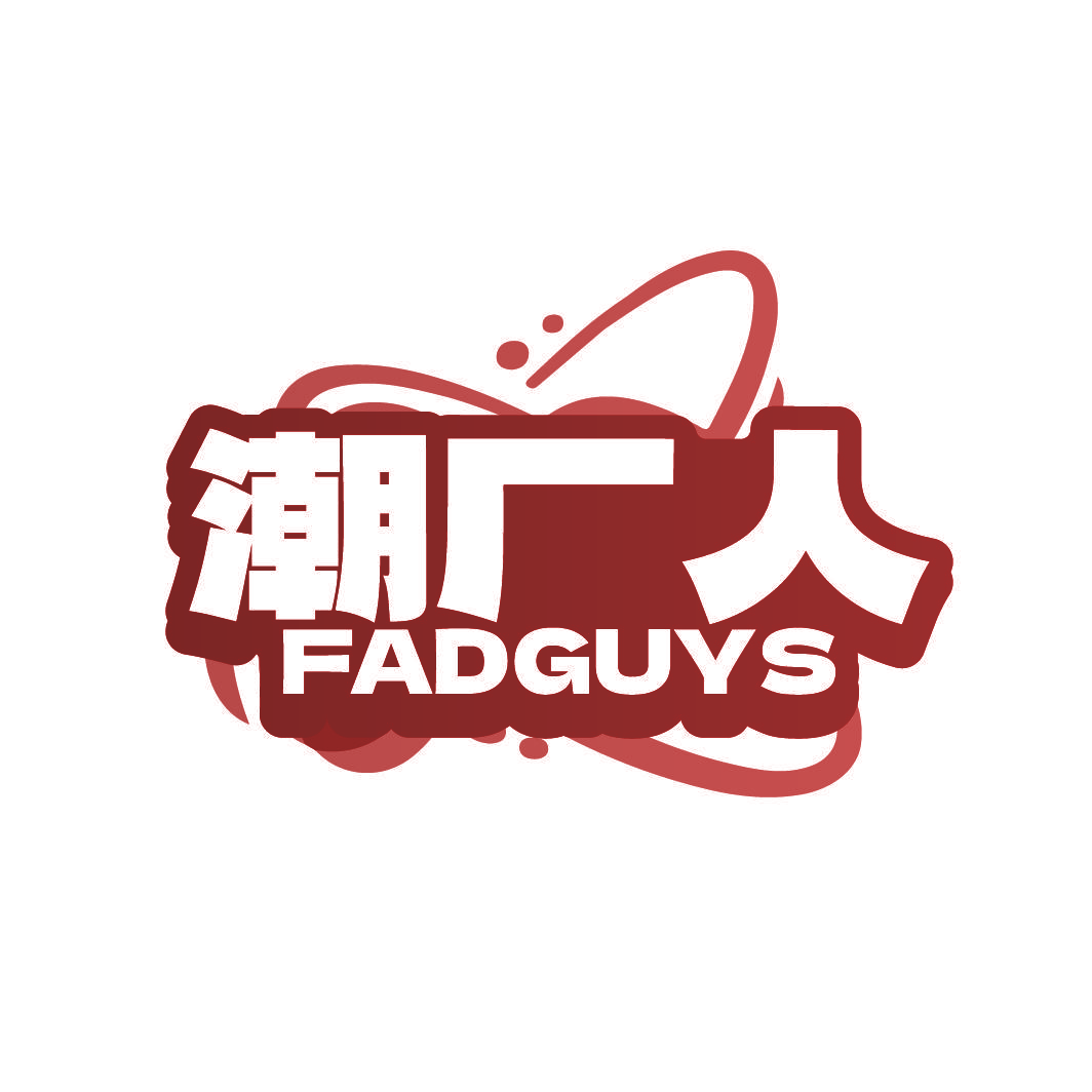 潮厂人 FADGUYS