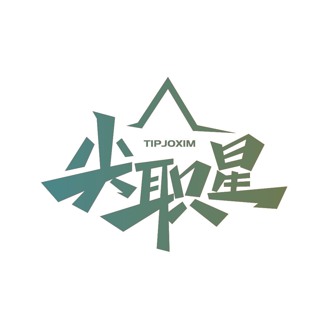 尖职星 TIPJOXIM