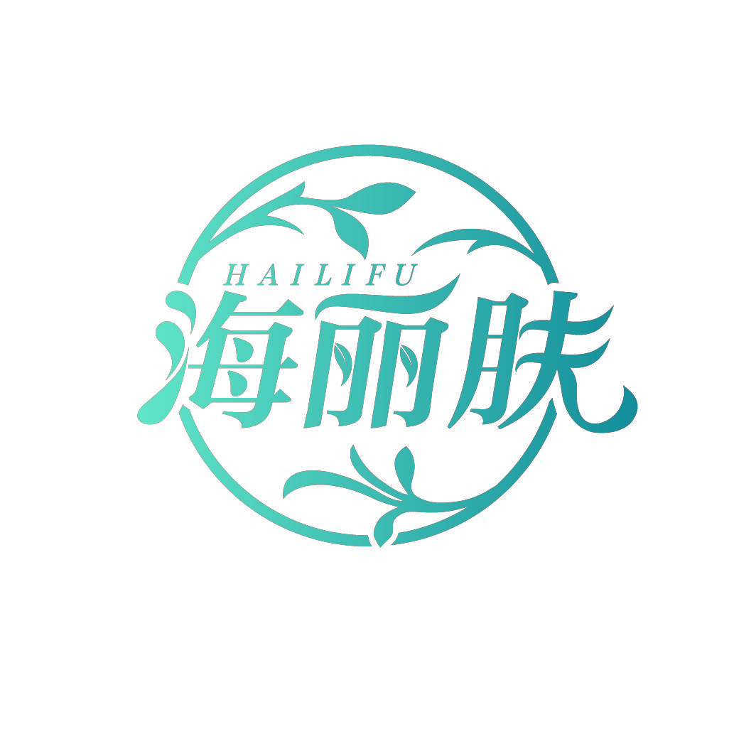 海丽肤