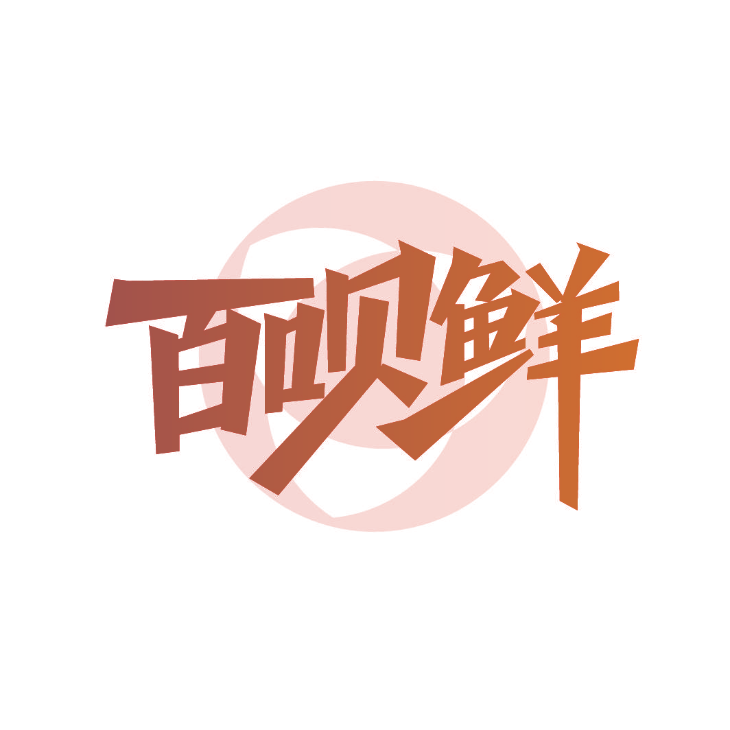 百呗鲜
