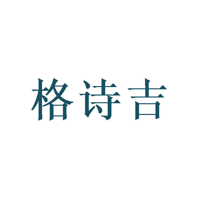 格诗吉