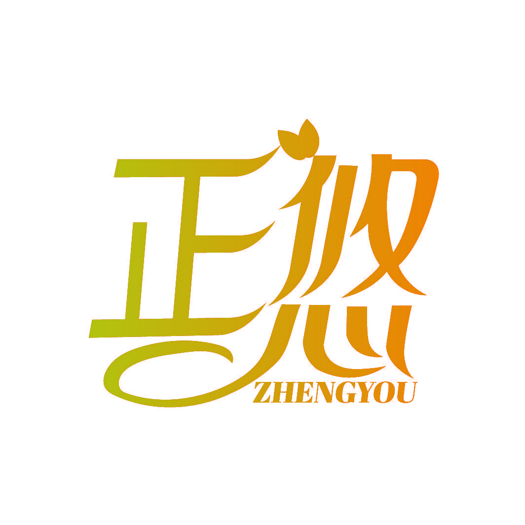 正悠