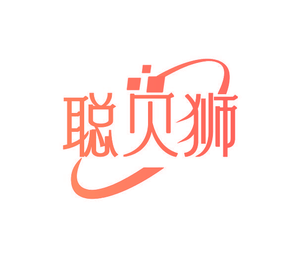 聪贝狮