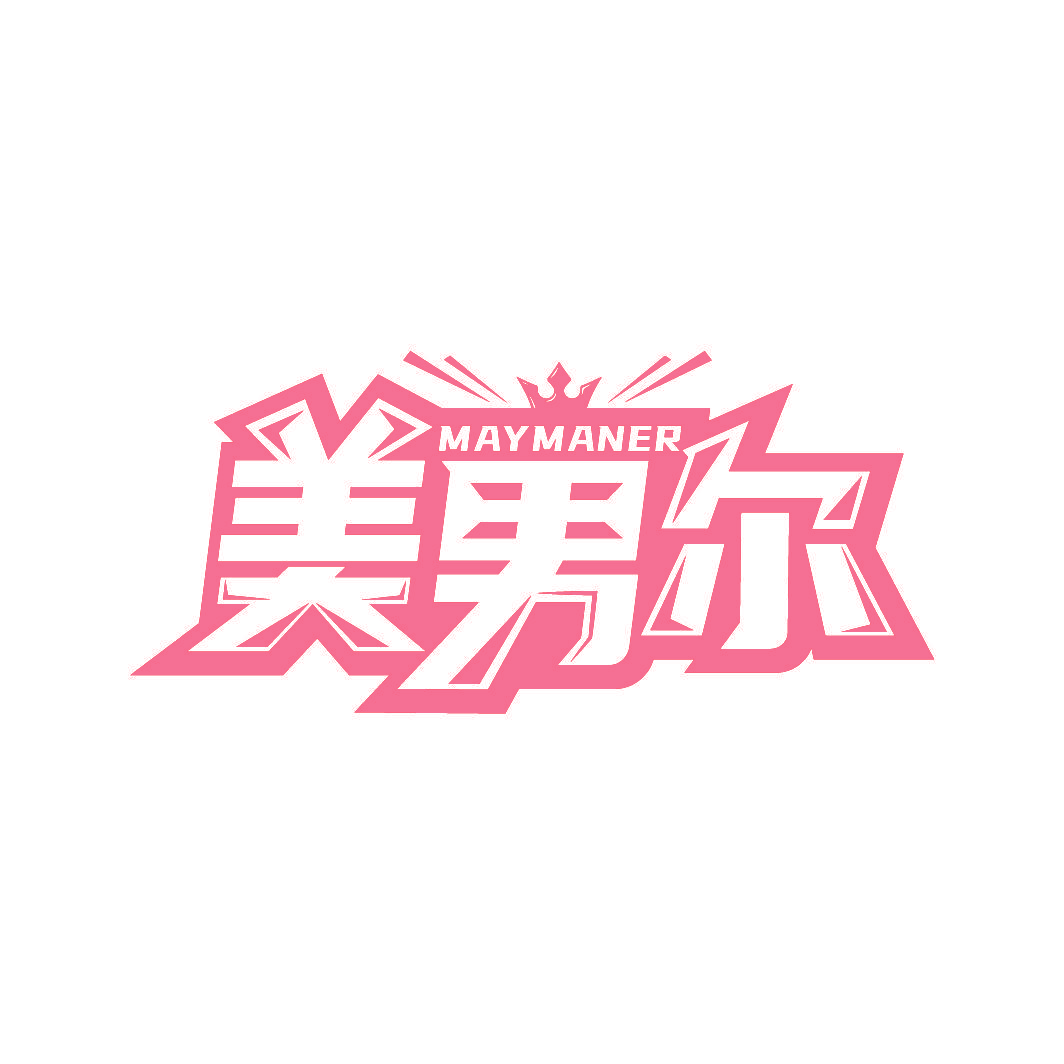 美男尔 MAYMANER