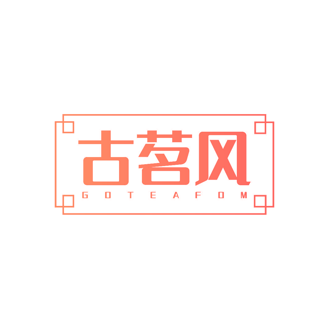 古茗风 GOTEAFOM