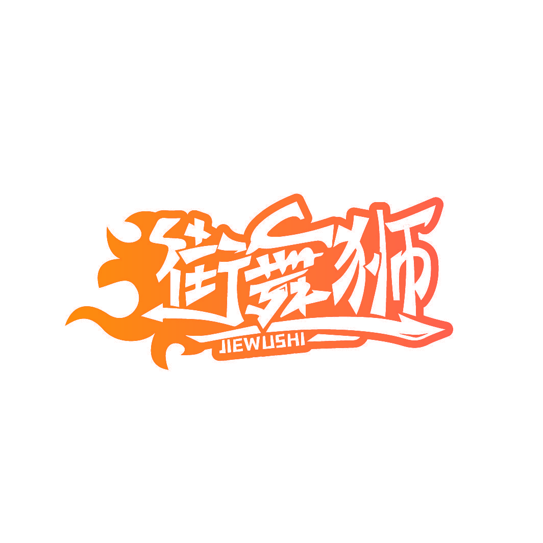 街舞狮