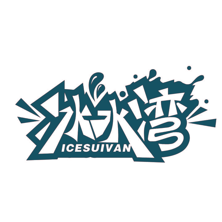 冰水湾 ICESUIVAN