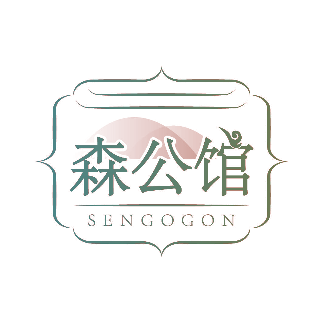 森公馆 SENGOGON