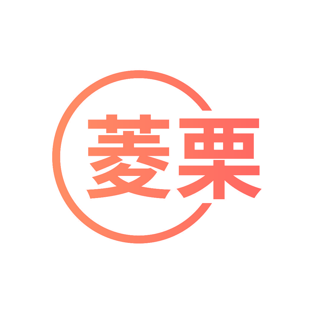 菱栗