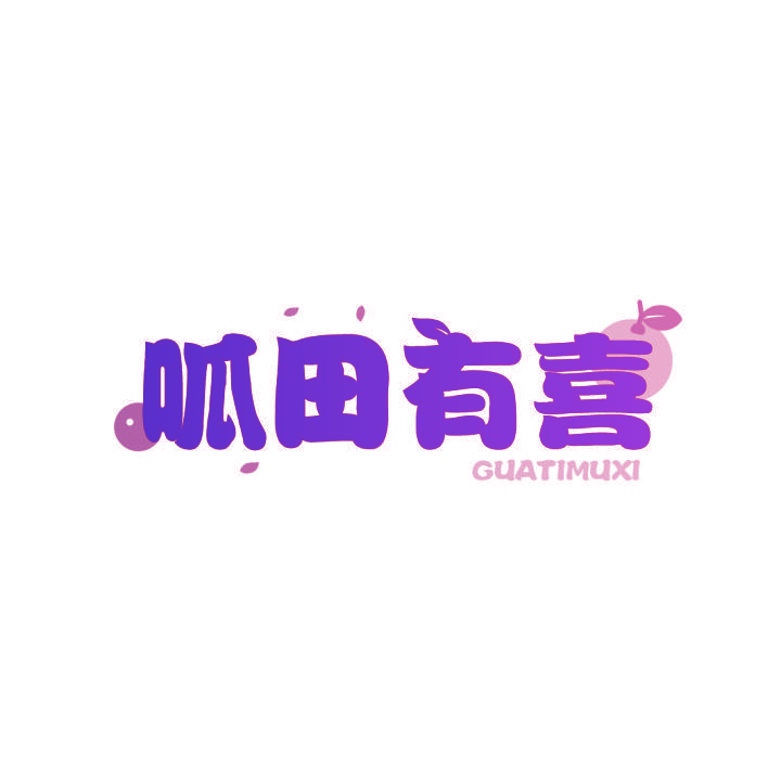 呱田有喜 GUATIMUXI