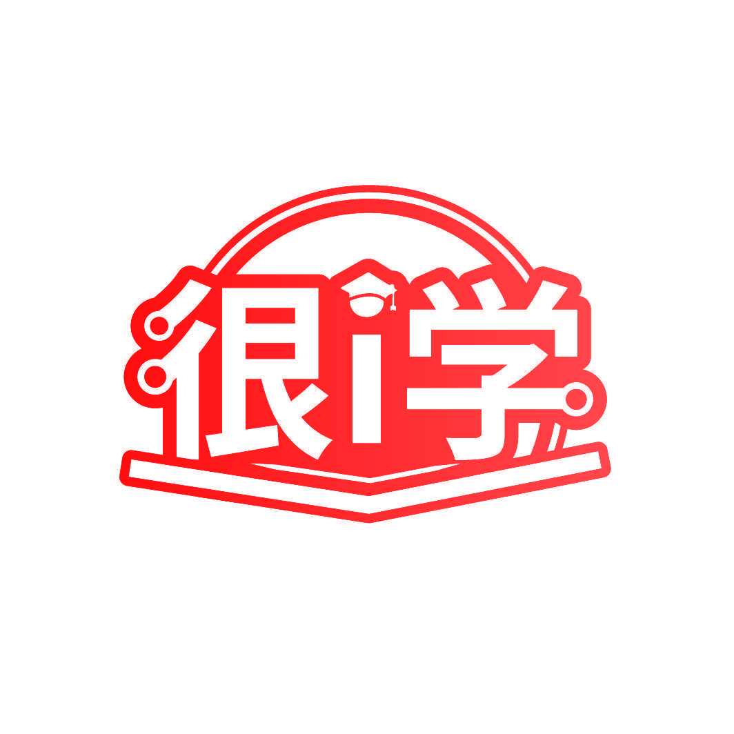 很I学