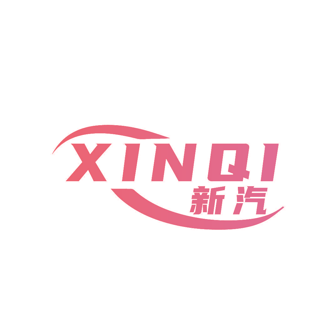 新汽