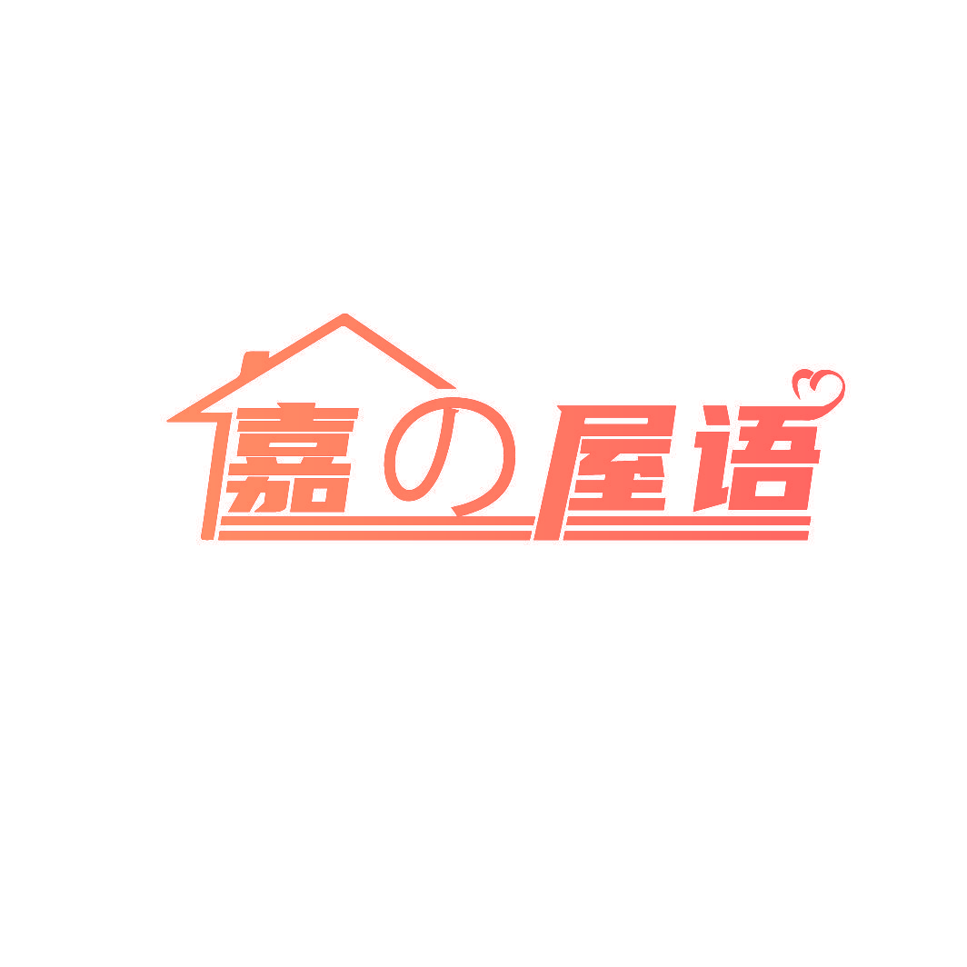 嘉屋语
