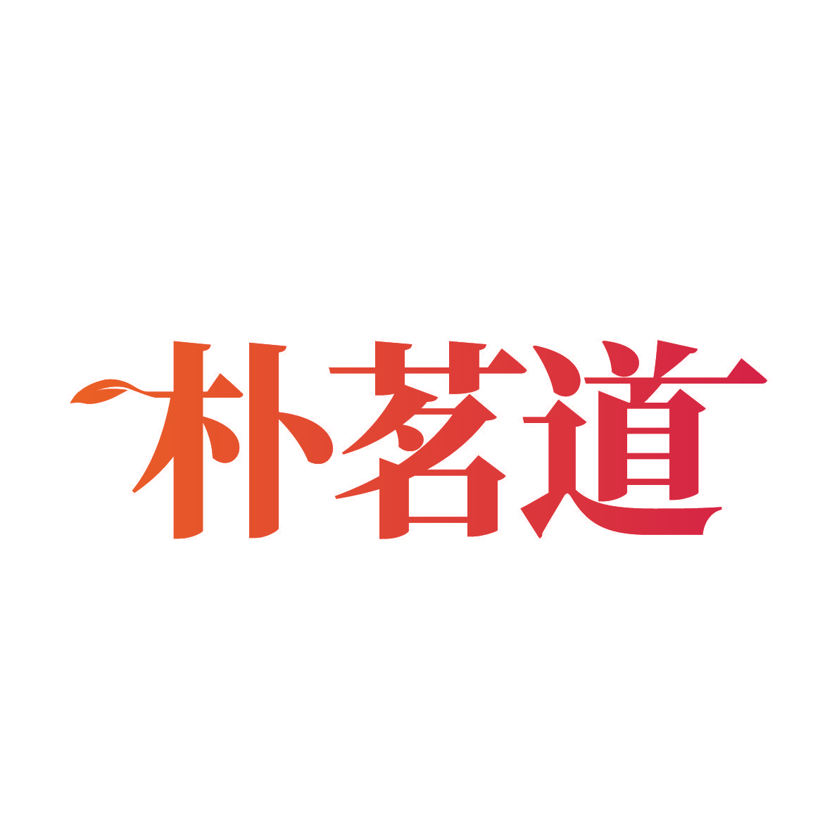 朴茗道