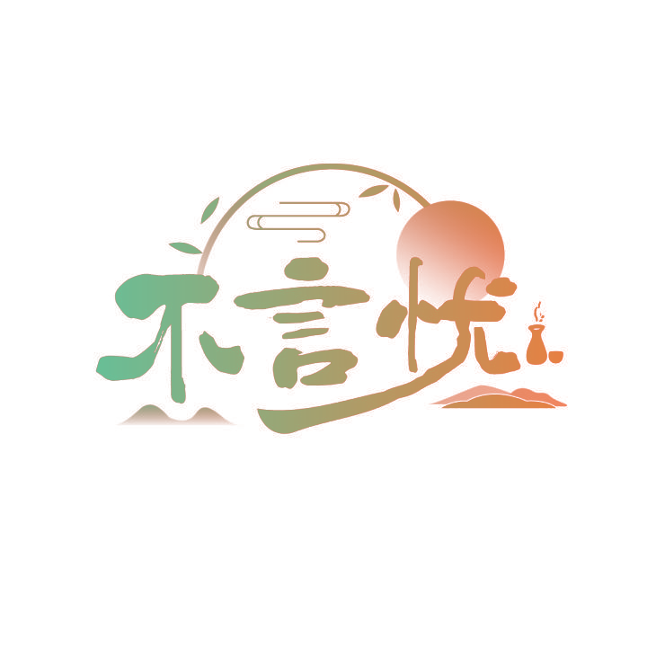 不言忧
