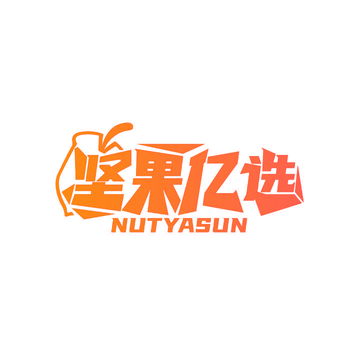 坚果亿选 NUTYASUN