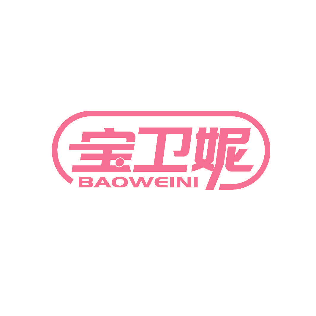宝卫妮