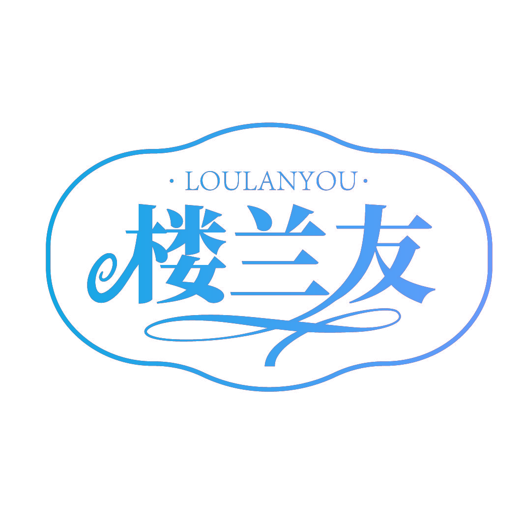 楼兰友