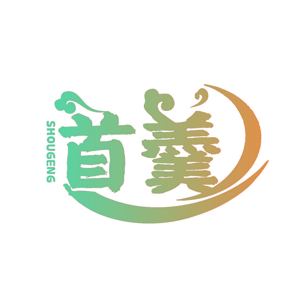 首羹