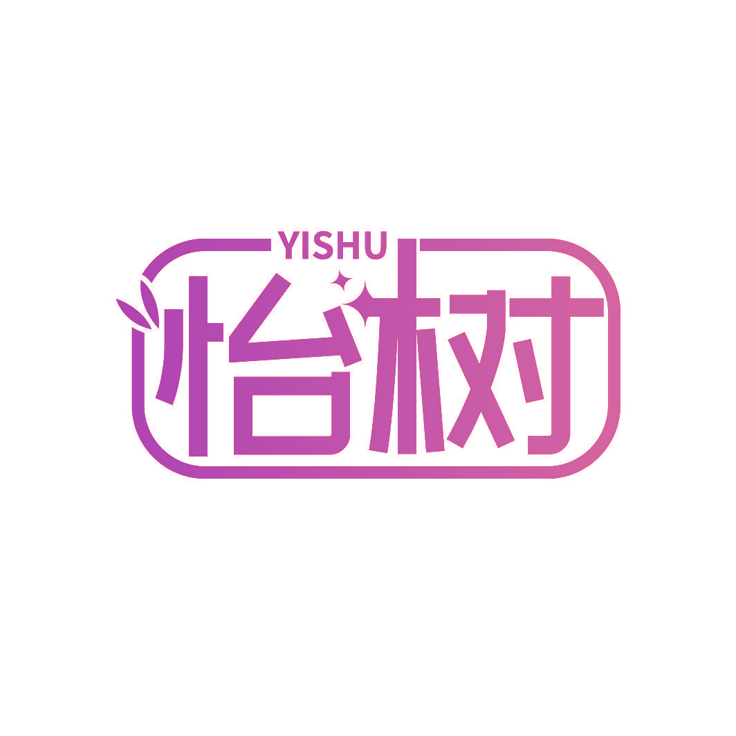 怡树