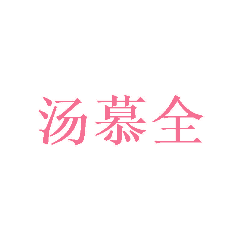 汤慕全