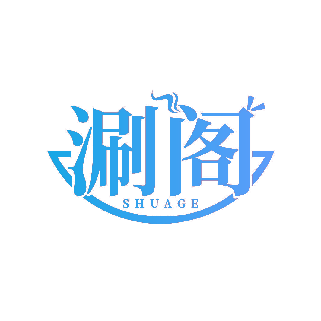 涮阁 SHUAGE