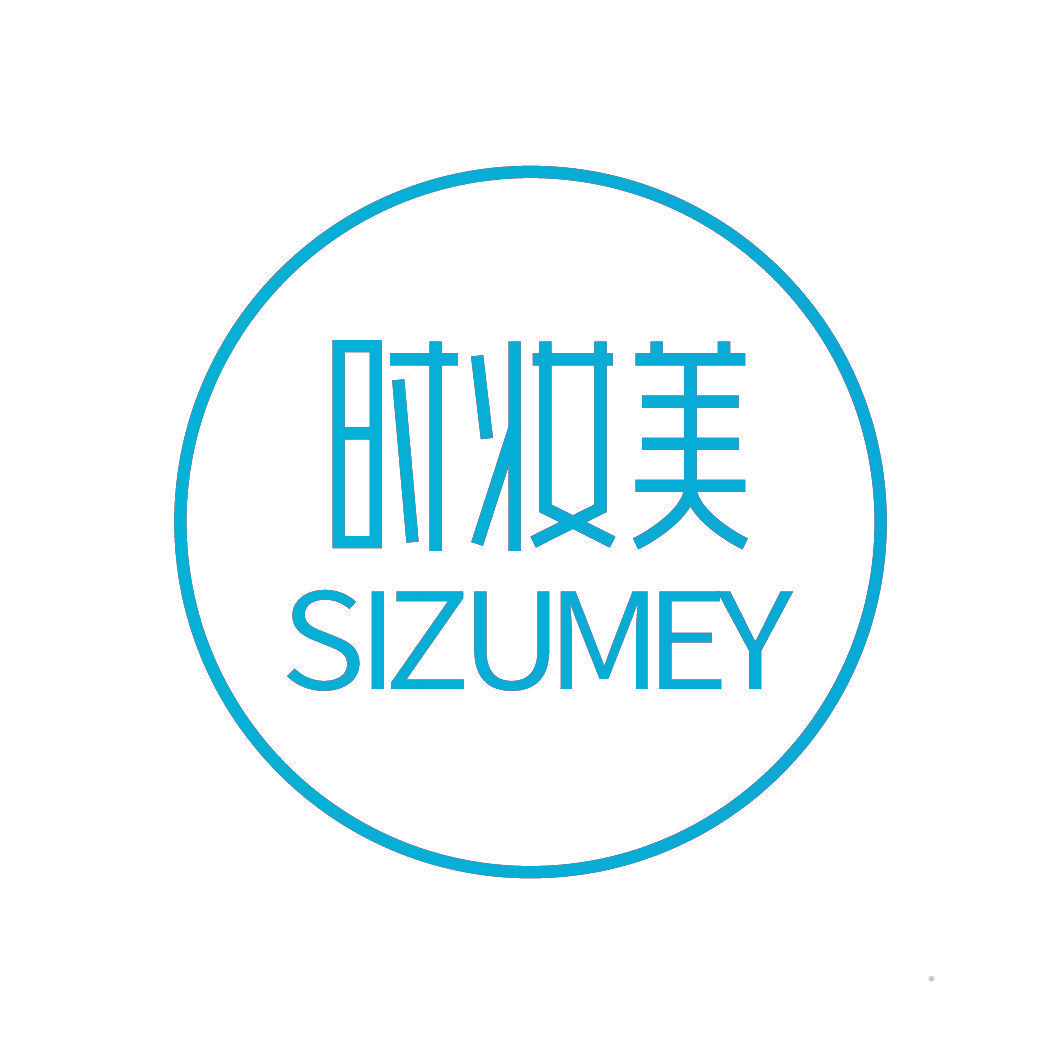 时妆美 SIZUMEY