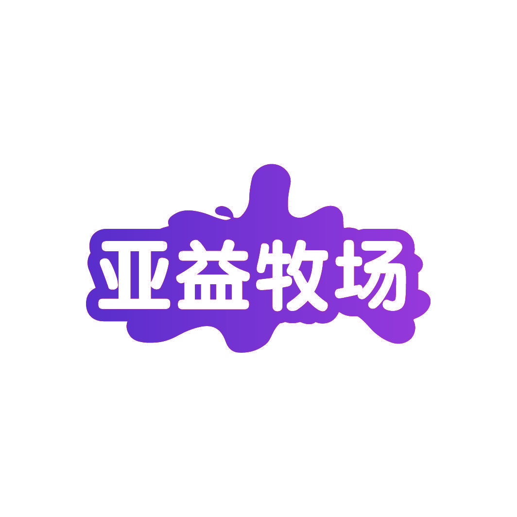 亚益牧场