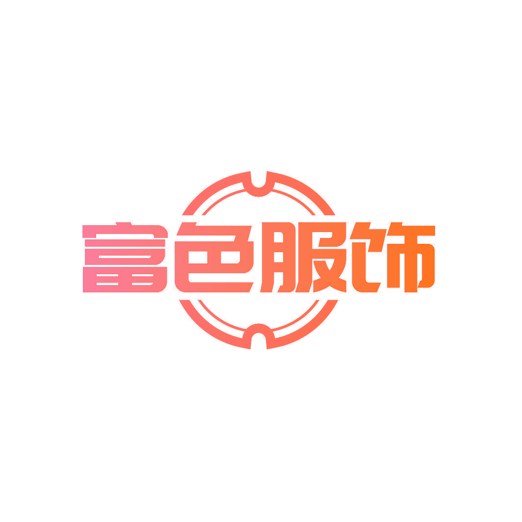 富色服饰
