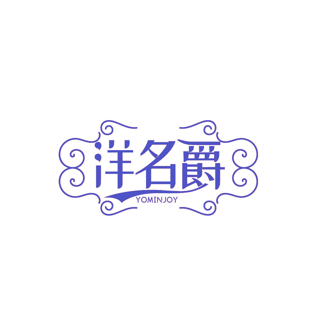 洋名爵 YOMINJOY