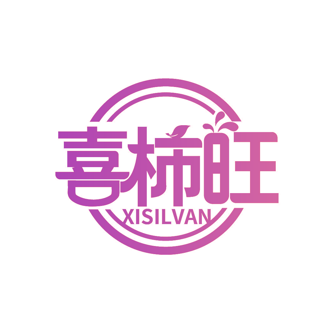 喜柿旺 XISILVAN