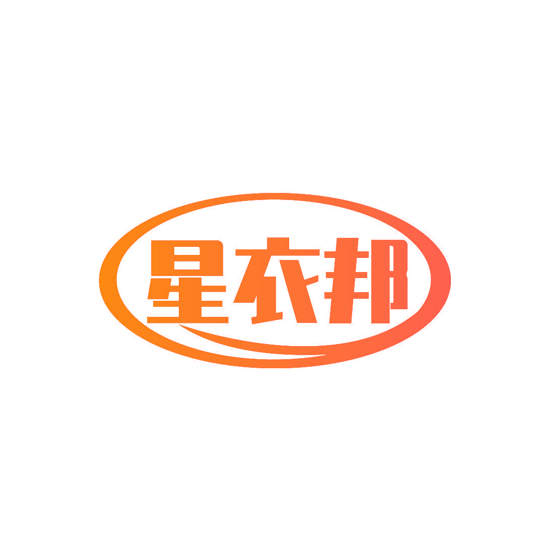 星衣邦