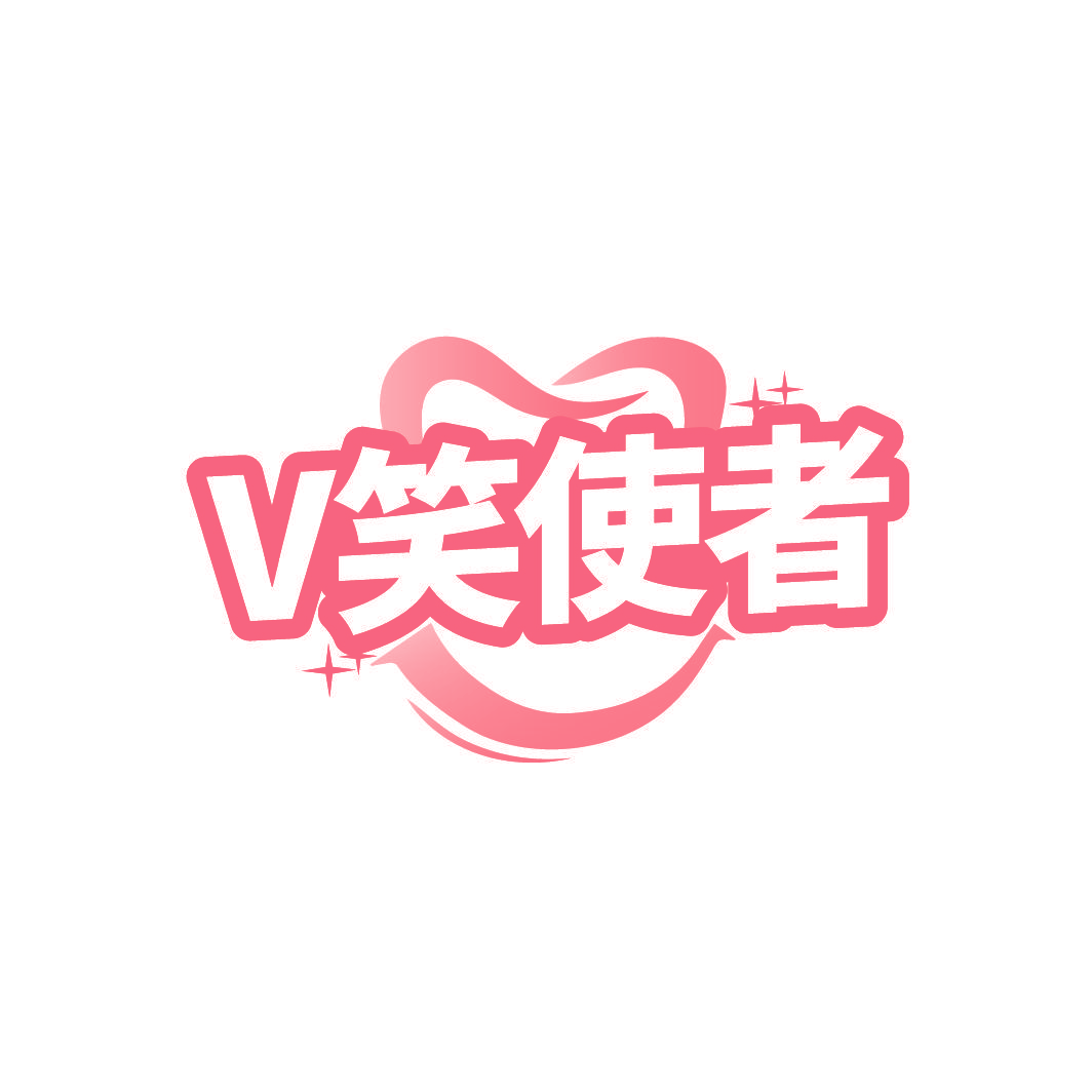 V笑使者