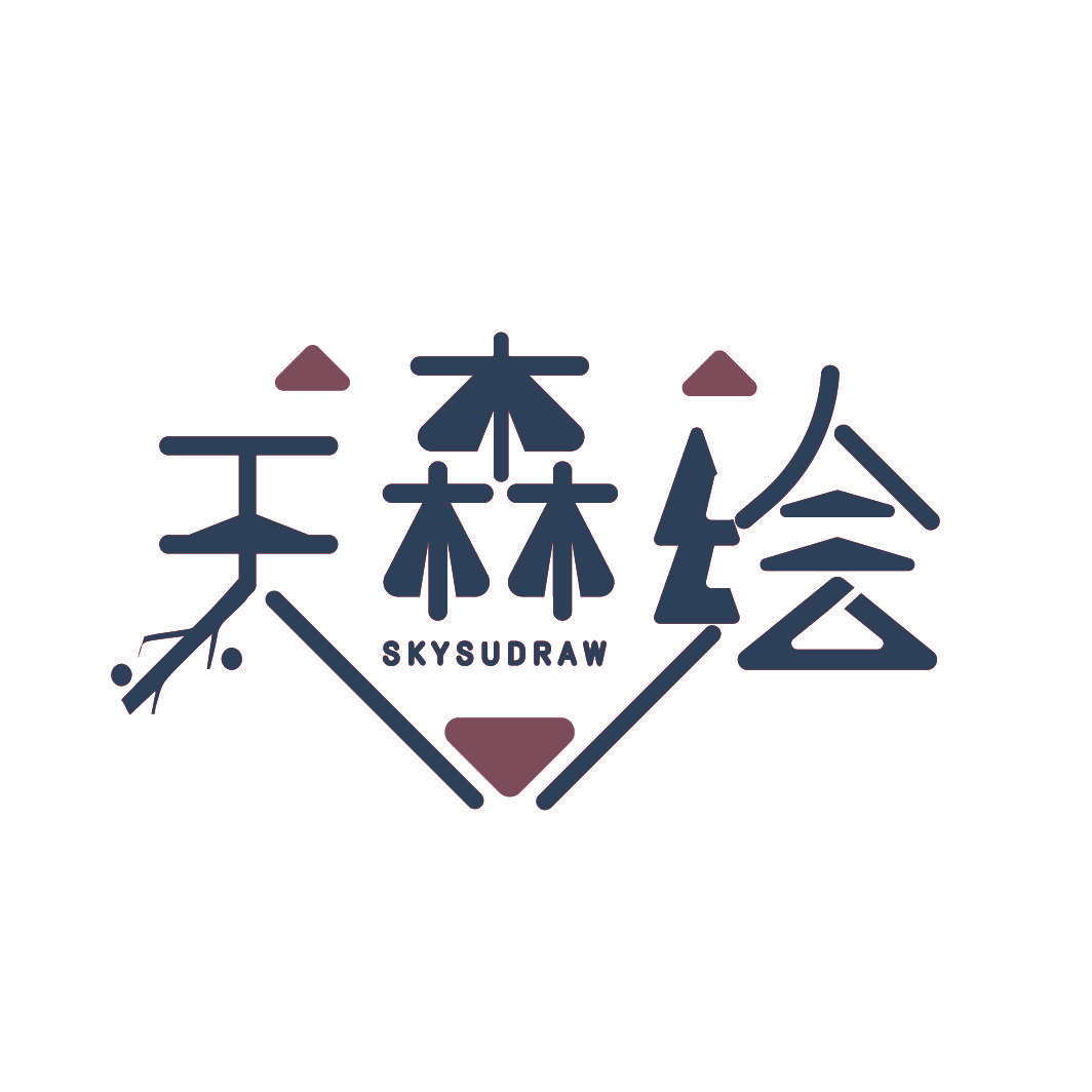 天森绘 SKYSUDRAW