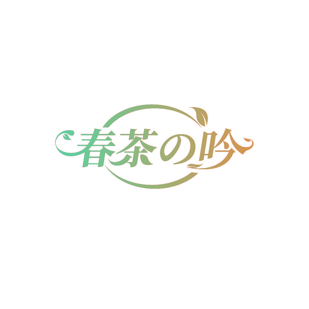 春茶吟
