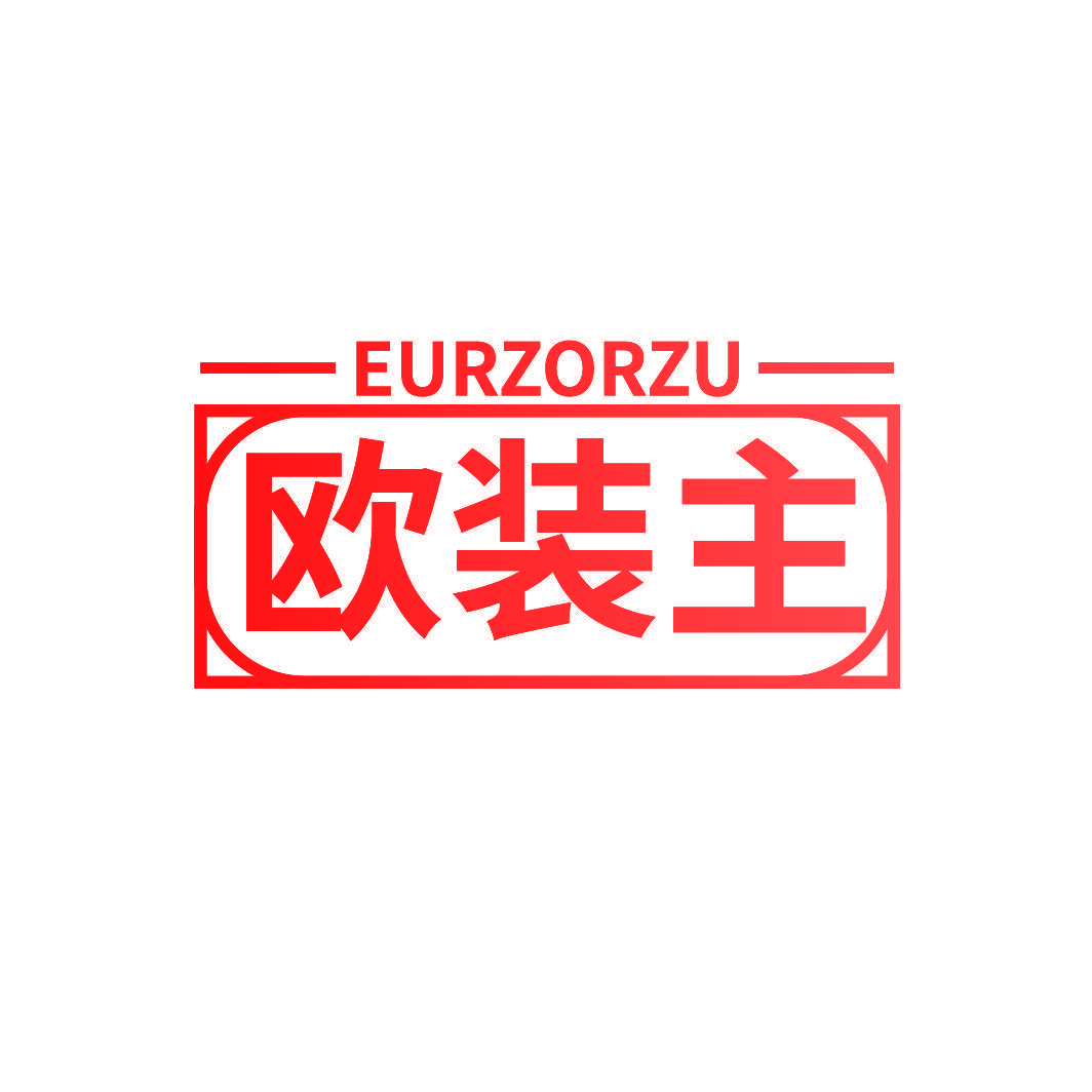 欧装主 EURZORZU