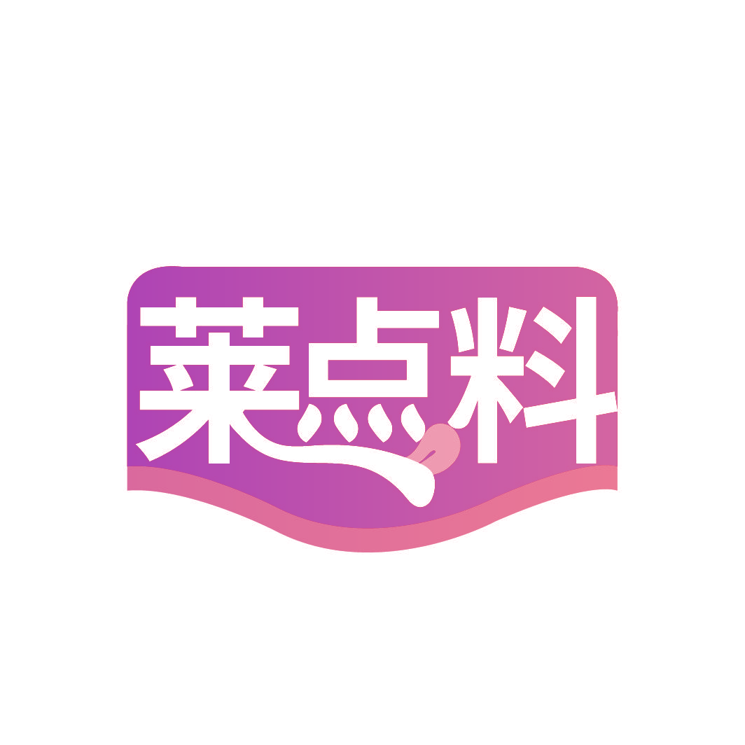 莱点料