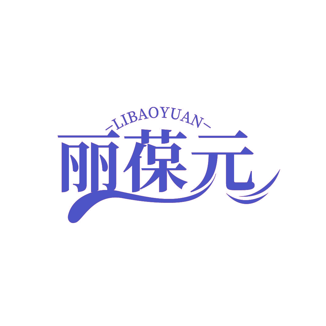 丽葆元