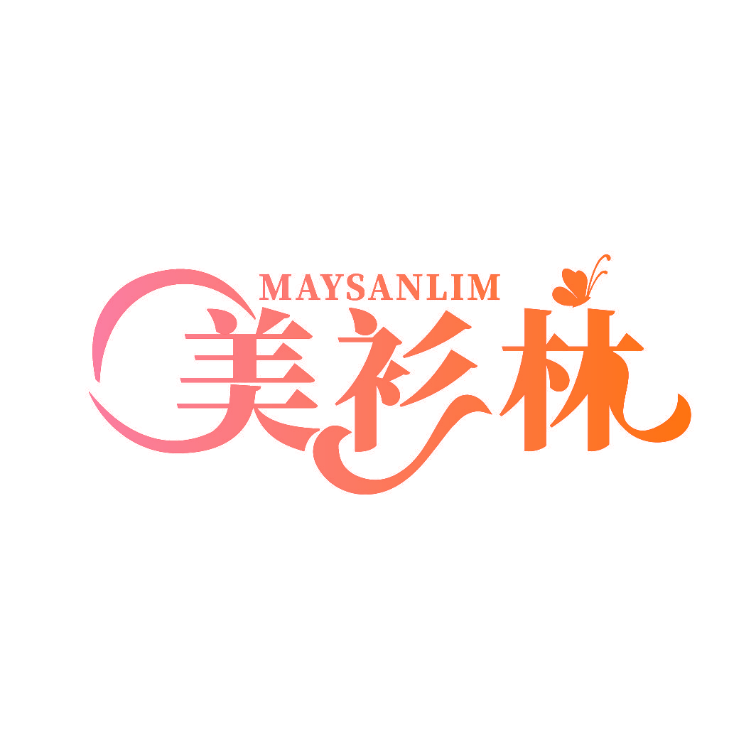 美衫林 MAYSANLIM